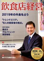 飲食店経営 19年1月号 表紙