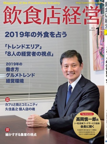 飲食店経営 19年1月号 (発売日2018年12月15日) 表紙
