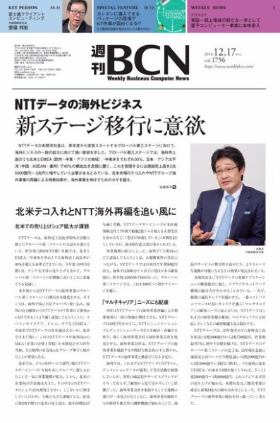 週刊BCN vol.1756 (発売日2018年12月17日) 表紙
