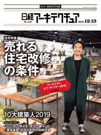 日経アーキテクチュア 2018年12月13日発売号 表紙