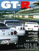 GT-R Magazine（GTRマガジン） ｖｏｌ.53 (発売日2003年10月01日) 表紙