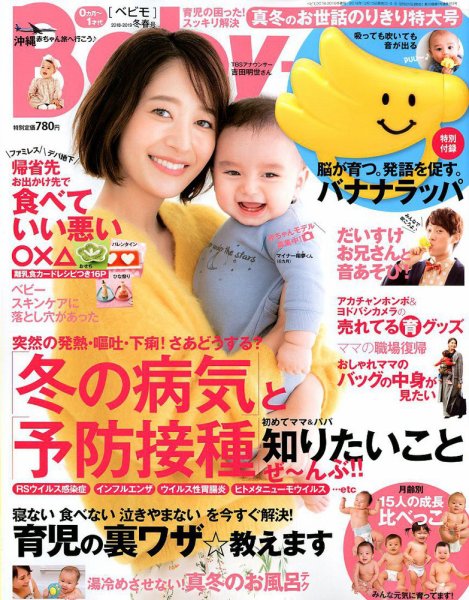 Baby-mo（ベビモ） 2019年1月号 (発売日2018年12月15日) 表紙