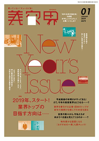 美容界 2019年1月号 (発売日2018年12月15日) 表紙
