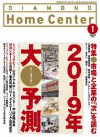 ダイヤモンド・ホームセンター 2019年1月号 (発売日2018年12月15日) 表紙