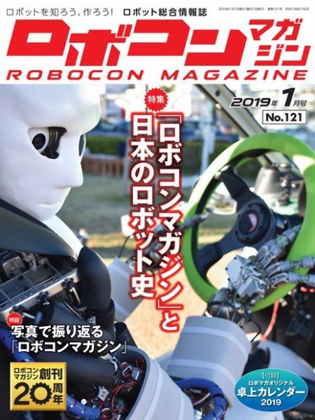 ロボコンマガジン 1月号(No.121) (発売日2018年12月15日) 表紙