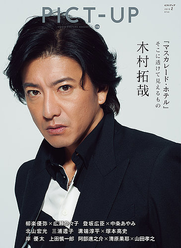 ピクトアップ 116号 発売日18年12月18日 雑誌 定期購読の予約はfujisan