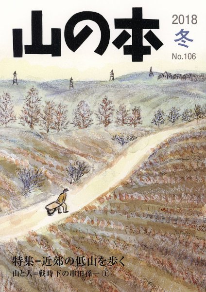 山の本 18年冬号 106号 (発売日2018年12月16日) 表紙