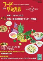 月刊フードケミカル 2018年12月号 (発売日2018年12月15日) 表紙