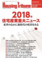 ハウジング・トリビューン Vol.569 (発売日2018年12月14日) 表紙