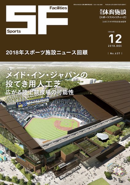 月刊体育施設 2018年12月号 (発売日2018年12月15日) 表紙