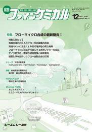 ファインケミカル 2018年12月号 (発売日2018年12月15日) 表紙