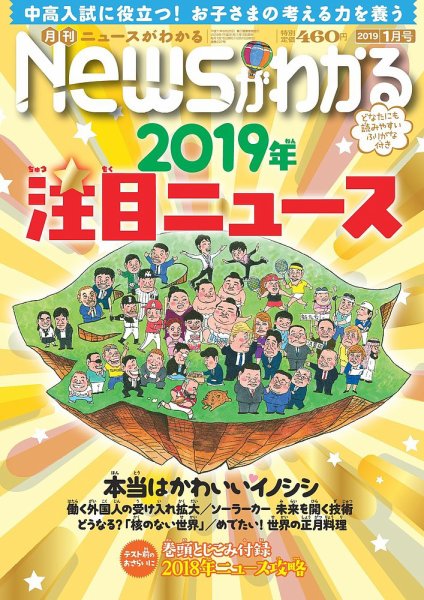月刊ニュースがわかる 2019年1月号 (発売日2018年12月15日) 表紙