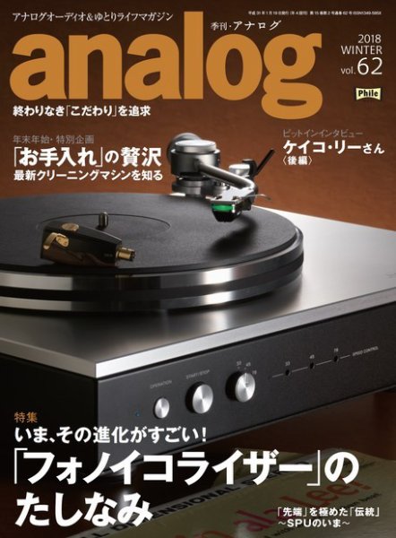 アナログ（analog) Vol.62 (発売日2018年12月15日) 表紙