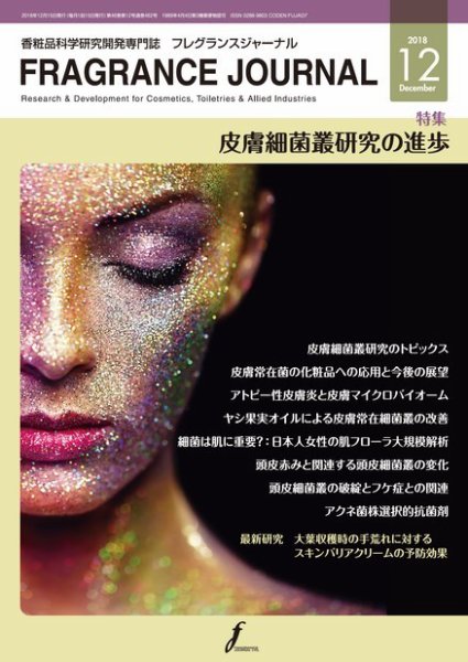 フレグランスジャーナル (FRAGRANCE JOURNAL) No.462 (発売日2018年12月15日) 表紙