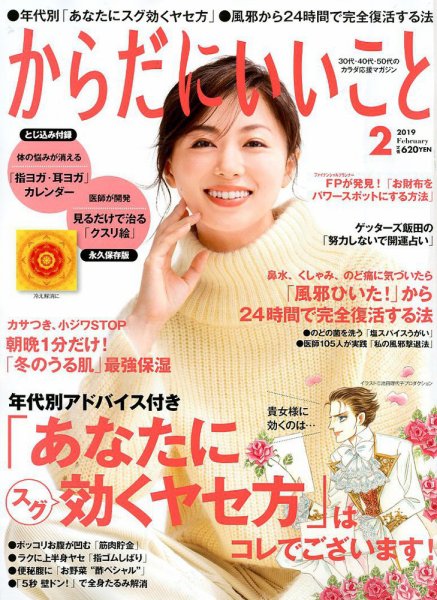 からだにいいこと 2019年2月号 (発売日2018年12月15日) 表紙