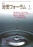 治安フォーラム 2019年1月号 (発売日2018年12月13日) 表紙