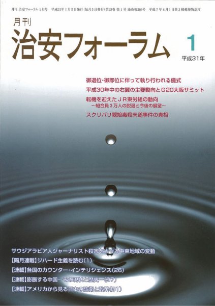 治安フォーラム 2019年1月号 (発売日2018年12月13日) 表紙