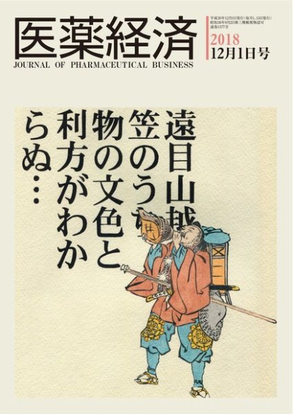 医薬経済 1577号 (発売日2018年12月01日) 表紙
