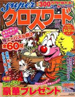 スーパークロスワード 2019年2月号 表紙