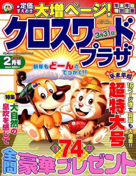 クロスワードプラザ 2019年2月号 (発売日2018年12月19日) 表紙