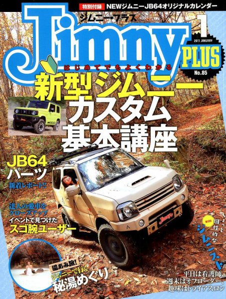 ジムニープラス（jimny plus) No.85 (発売日2018年12月15日) 表紙