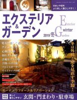 エクステリア＆ガーデン 2019年1月号 表紙