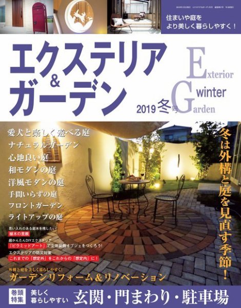 エクステリア＆ガーデン 2019年1月号 (発売日2018年12月15日) 表紙