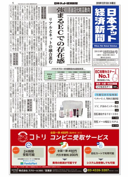 日本ネット経済新聞 0528 (発売日2018年12月13日) 表紙