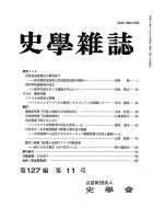 史学雑誌 127編11号 (発売日2018年12月18日) 表紙