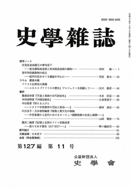 史学雑誌 127編11号 (発売日2018年12月18日) 表紙