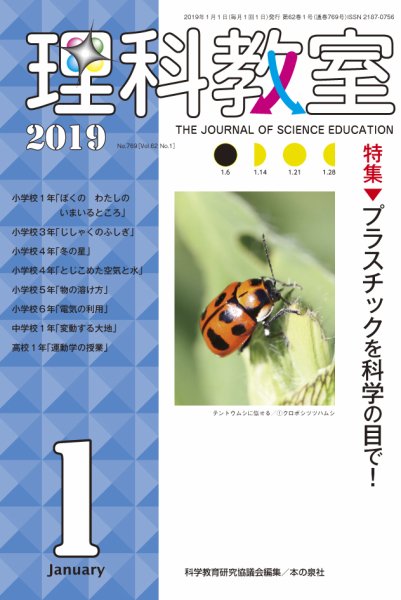 理科教室 2019年1月号 (発売日2018年12月16日) 表紙