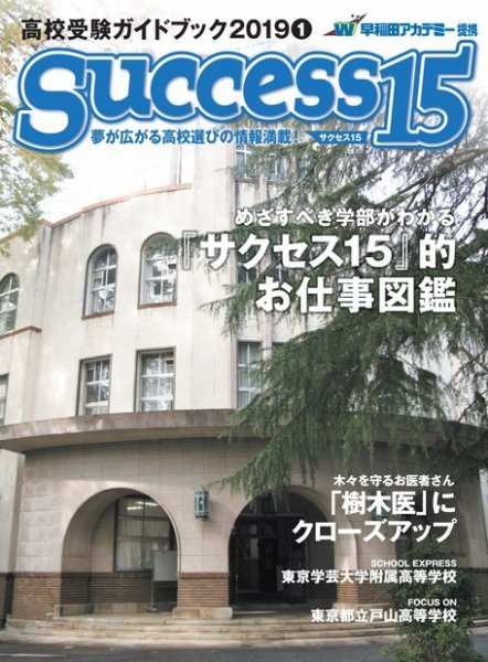 サクセス15 2019 1月号 (発売日2018年12月15日) 表紙