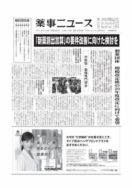 薬事ニュース 2018/12/14 (発売日2018年12月14日) 表紙