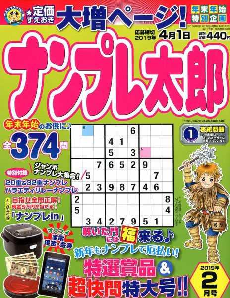 ナンプレ太郎 2019年2月号 (発売日2018年12月19日) 表紙