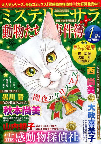 Mystery Sara ミステリーサラ 19年1月号 発売日18年12月13日 雑誌 定期購読の予約はfujisan