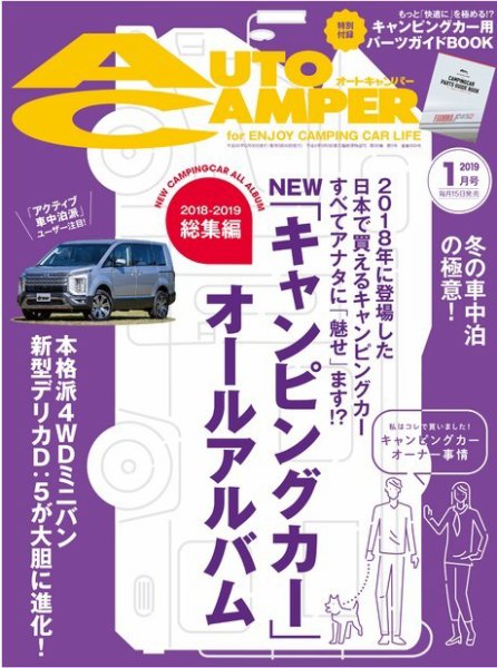 AutoCamper（オートキャンパー） 2019年1月号 (発売日2018年12月15日) 表紙