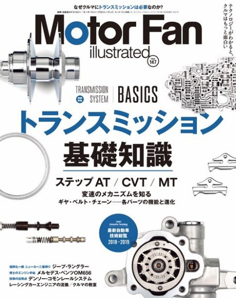 Motor Fan illustrated（モーターファン・イラストレーテッド） Vol.147 (発売日2018年12月15日) 表紙
