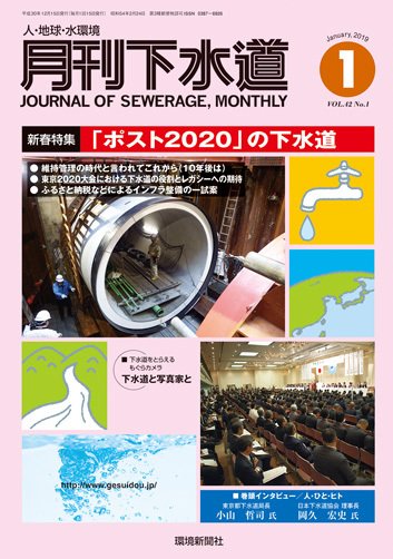 月刊下水道 2019年1月号 (発売日2018年12月15日) 表紙
