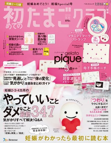 初めてのたまごクラブ 19年冬号 発売日18年12月15日 雑誌 定期購読の予約はfujisan