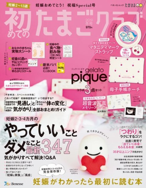 初めてのたまごクラブ 2019年冬号 (発売日2018年12月15日) 表紙