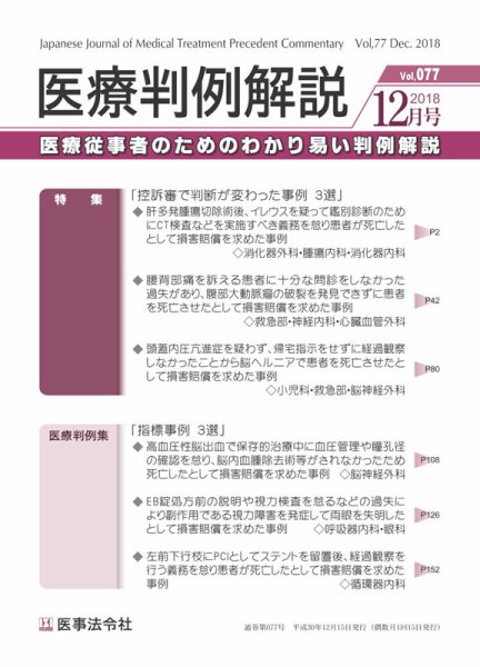 医療判例解説 Vol.077 (発売日2018年12月15日) 表紙