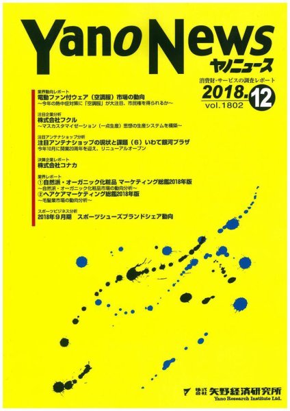 ヤノニュース 1802 (発売日2018年12月15日) 表紙