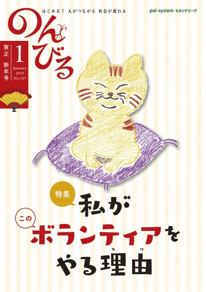 のんびる 2019年1月号 (発売日2018年12月17日) 表紙
