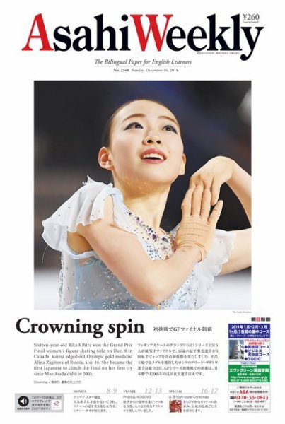 週刊英和新聞Asahi Weekly （朝日ウイークリー） 2018年12/16号 (発売日2018年12月14日) 表紙