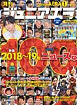 ジュニアエラ （juniorAERA） 2019年1月号の表紙