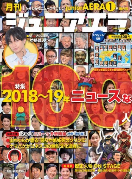 ジュニアエラ （juniorAERA） 2019年1月号 (発売日2018年12月15日) 表紙