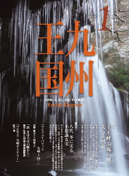 月刊九州王国 137 (発売日2018年12月15日) 表紙