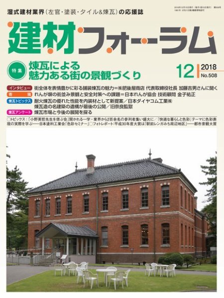 建材フォーラム 2018年12月号 (発売日2018年12月14日) 表紙
