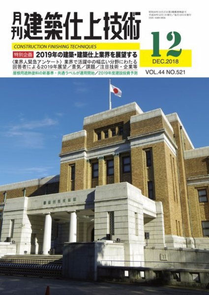 建築仕上技術 2018年12月14日発売号 表紙