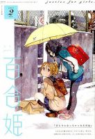 コミック百合姫 2019年2月号 表紙